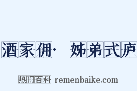 酒家佣·姊弟式庐是什么意思的图片